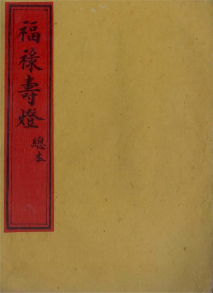 _福禄寿灯不分卷_version___