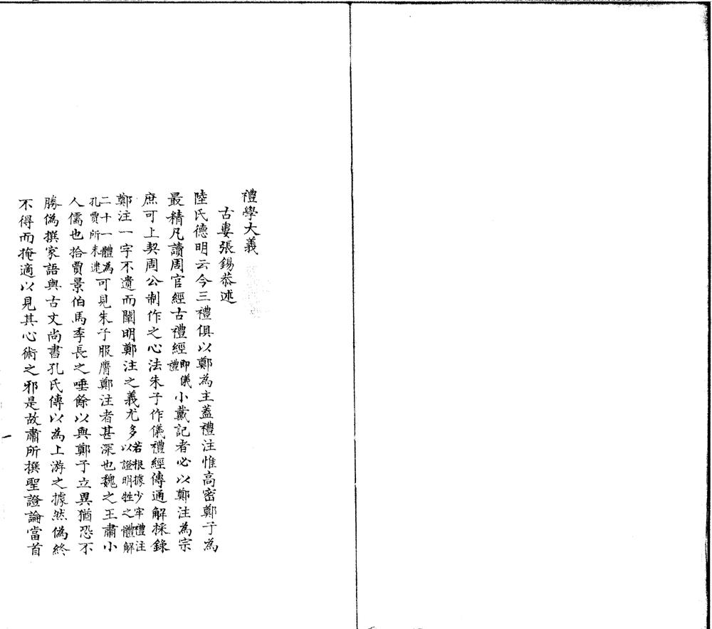_礼学大义一卷__