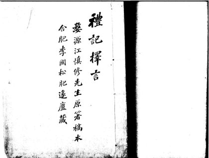 _礼记择言不分卷__