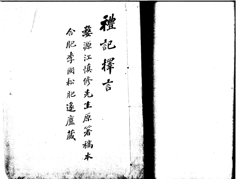_礼记择言不分卷__