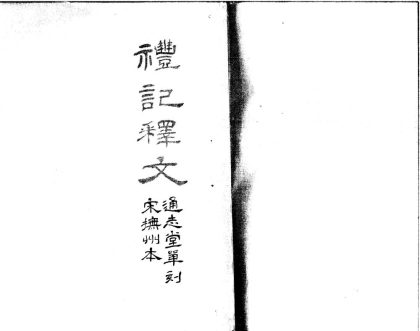 _礼记释文四卷__