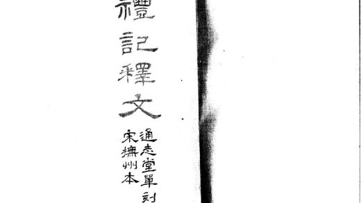 _礼记释文四卷__