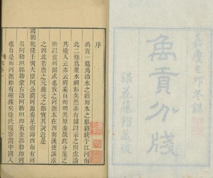 _禹贡分笺七卷__