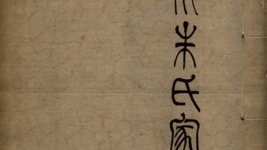 _秀水朱氏家乘一卷附世系图__
