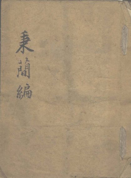 _秉兰编不分卷__
