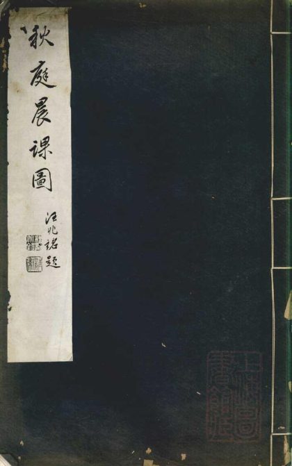 _秋庭晨课图一卷__