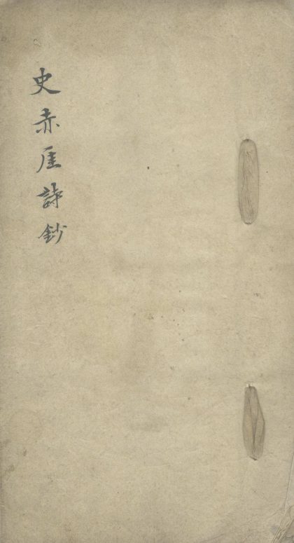 _秋树读书楼集钞不分卷__