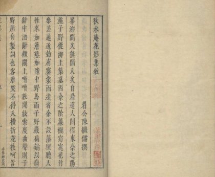 _秋水庵花影集五卷_copy___