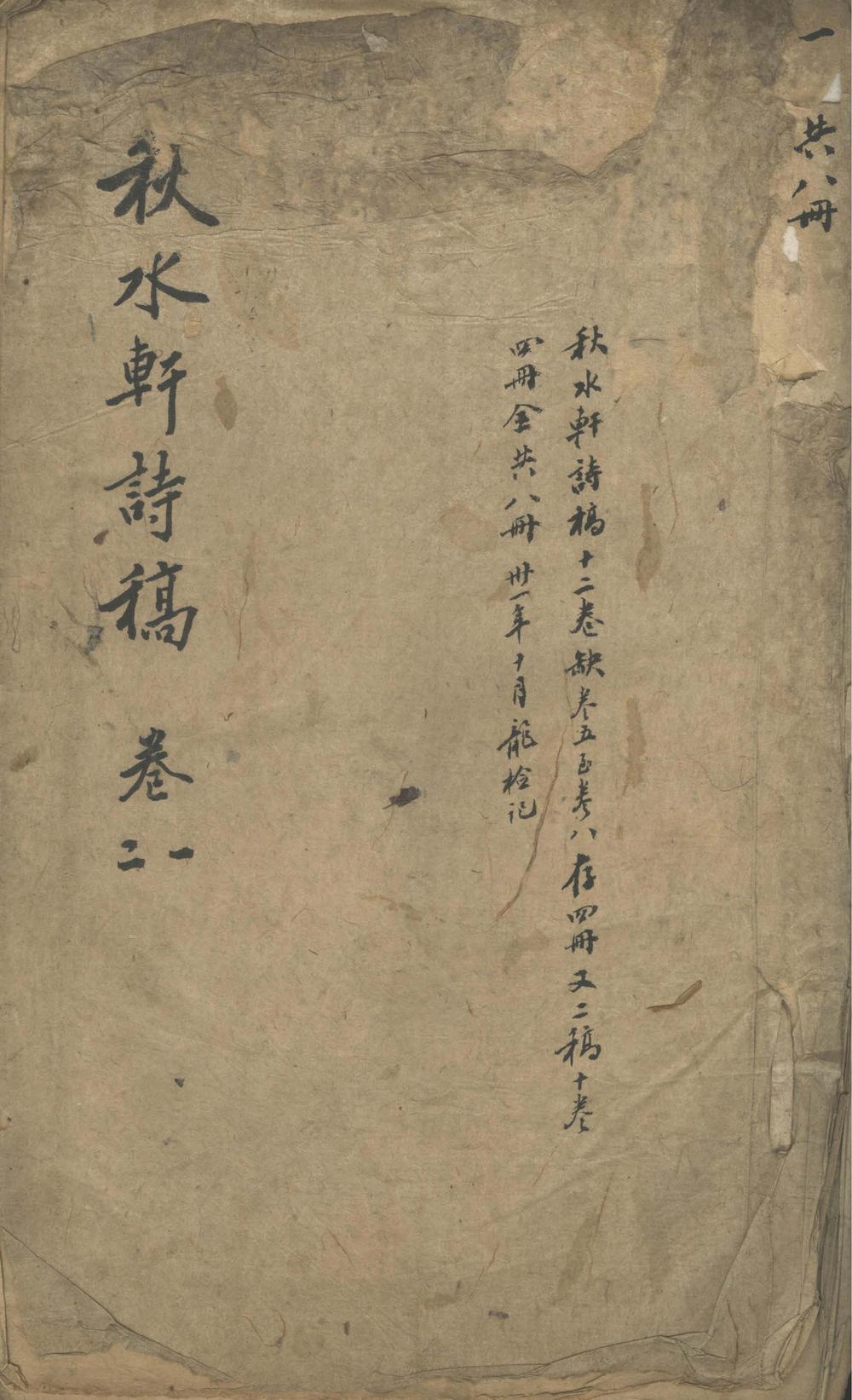 《秋水轩诗稿十二卷_稿十卷》高清PDF