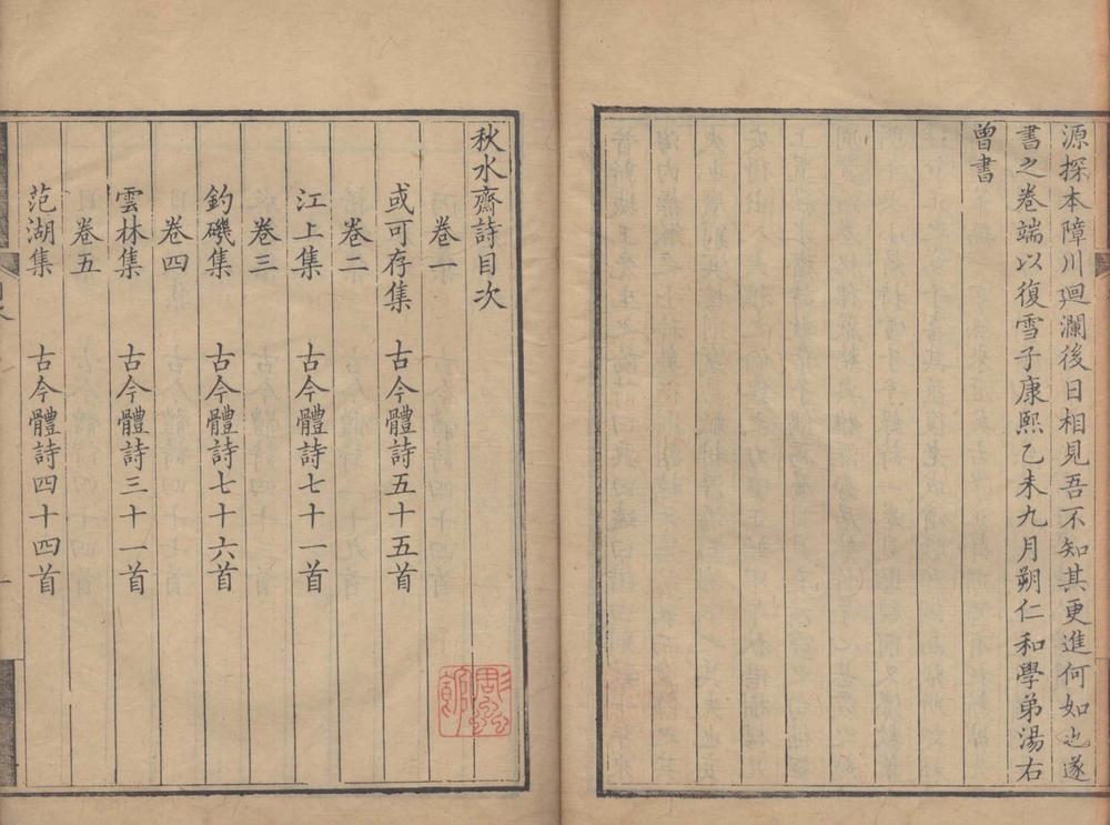 _秋水斋诗十五卷__