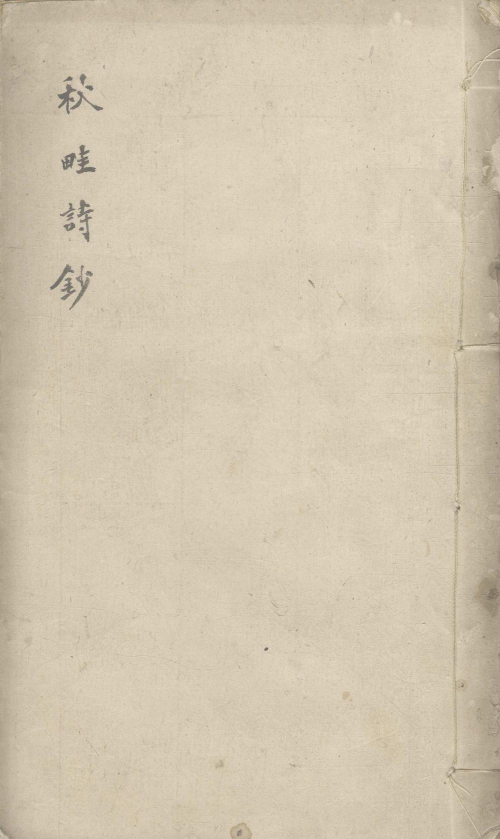 《秋畦诗钞二卷》高清PDF