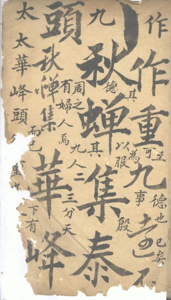 _秋蝉集一卷__
