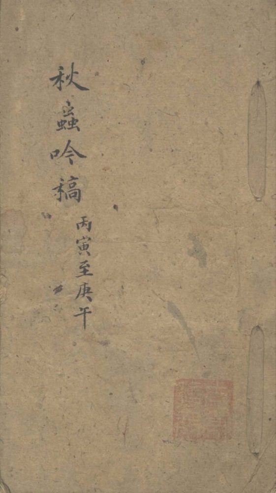 _秋虫吟稿不分卷_version___ _秋虫吟稿不分卷_version___