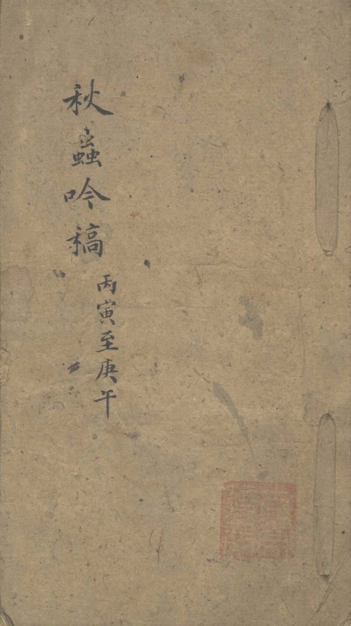 《秋虫吟稿不分卷_版本2》高清PDF