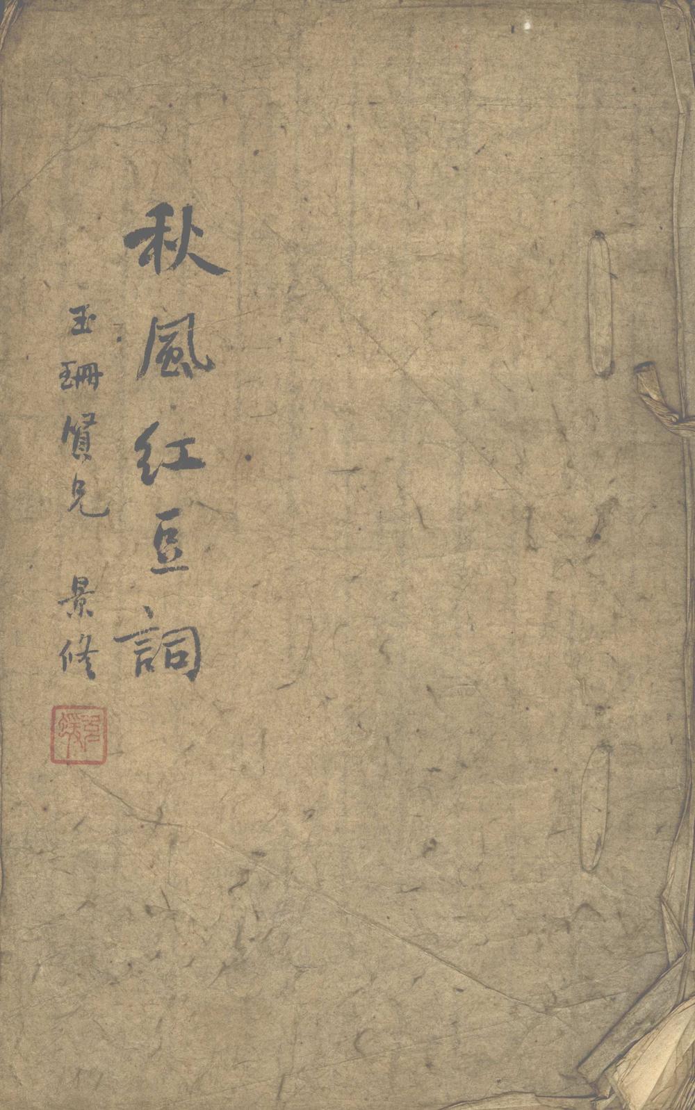 《秋风红豆楼词一卷》高清PDF