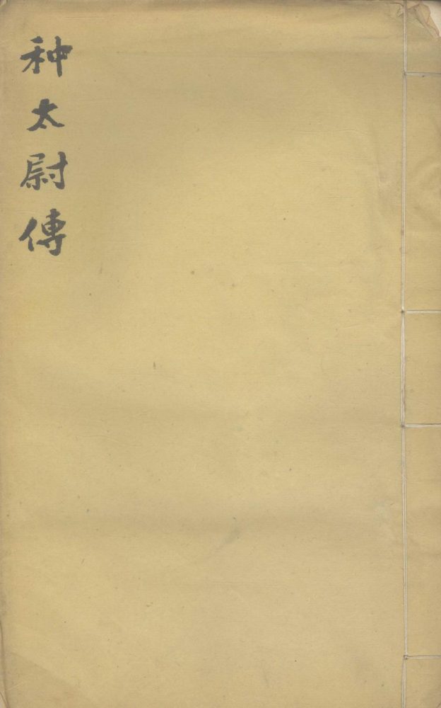 _种太尉传一卷__
