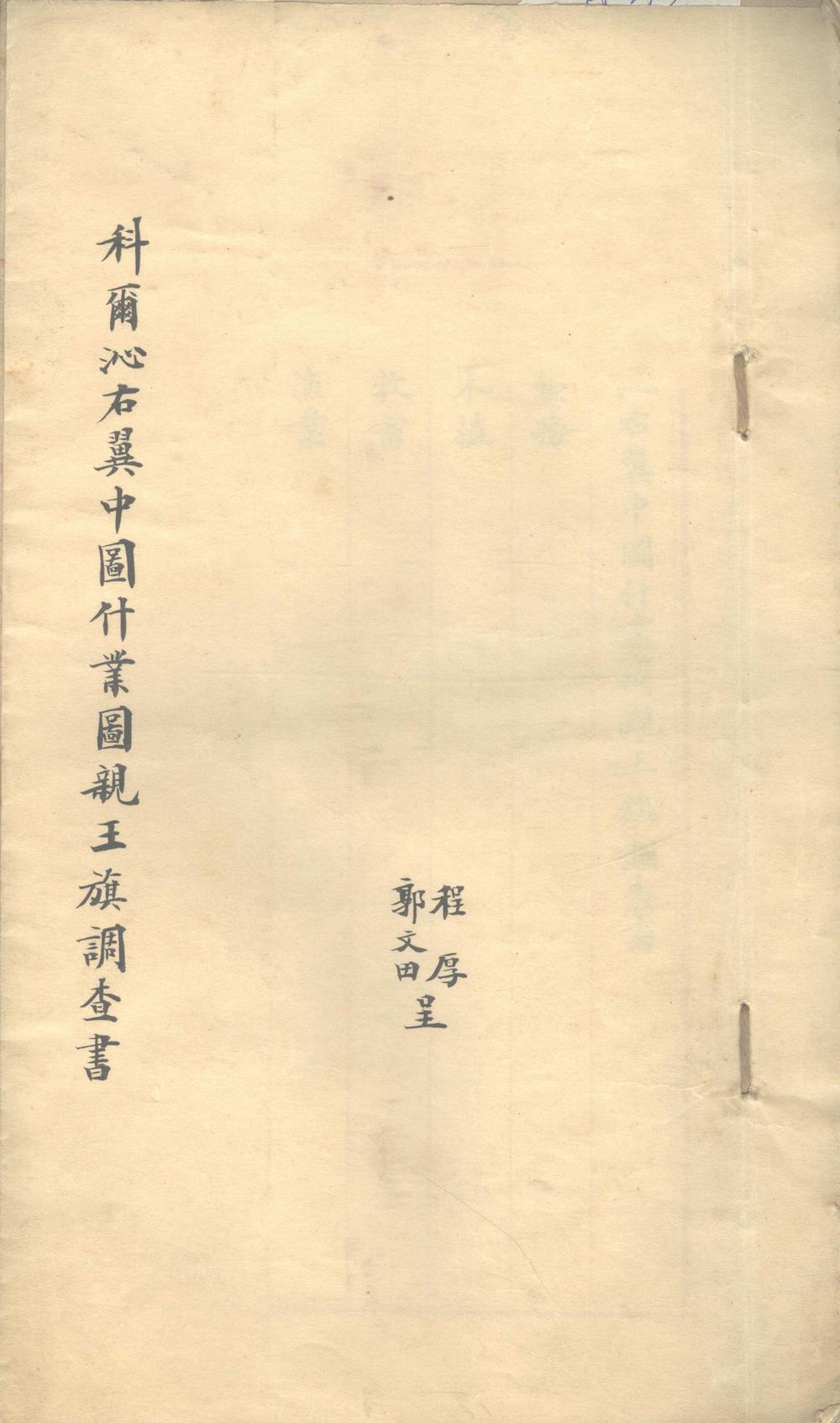 《科尔沁右翼中图什业图亲王旗调查书不分卷》高清PDF