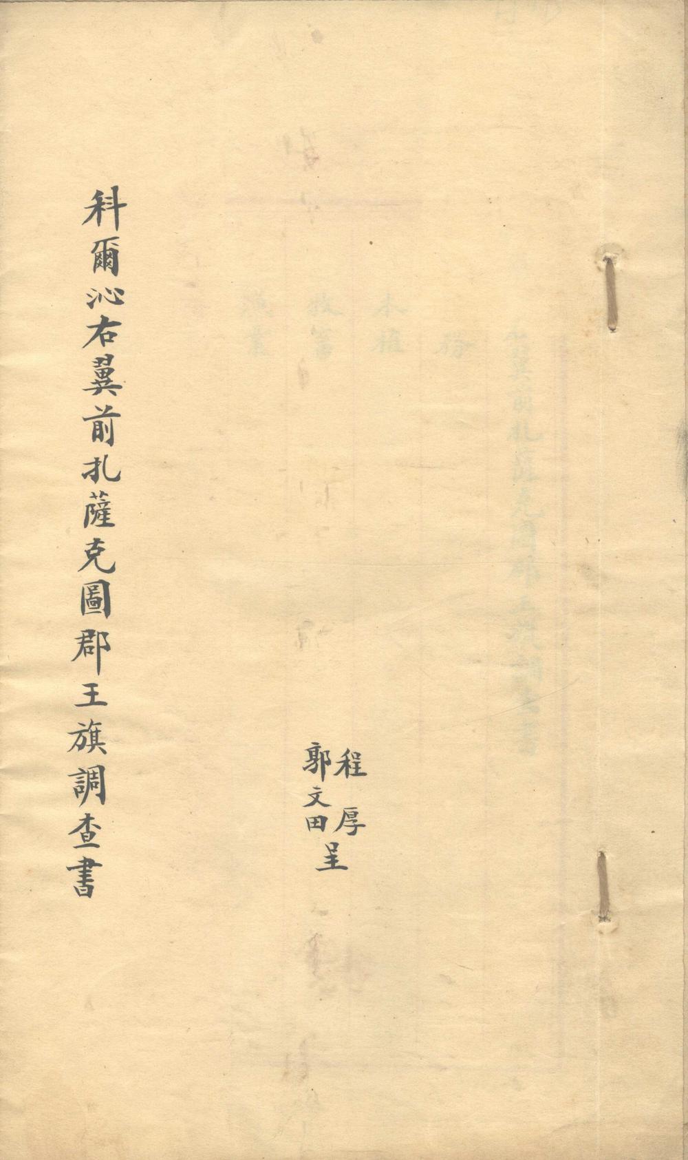 《科尔沁右翼前扎萨克图郡王旗调查书不分卷》高清PDF