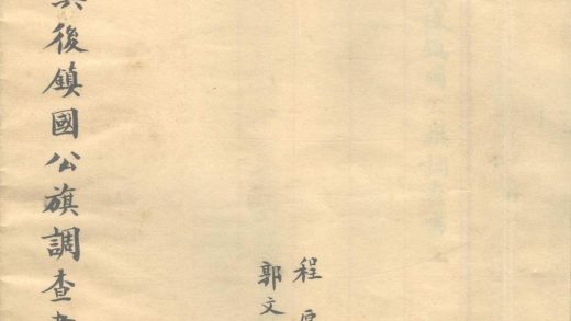 _科尔沁右翼后镇国公旗调查书不分卷__