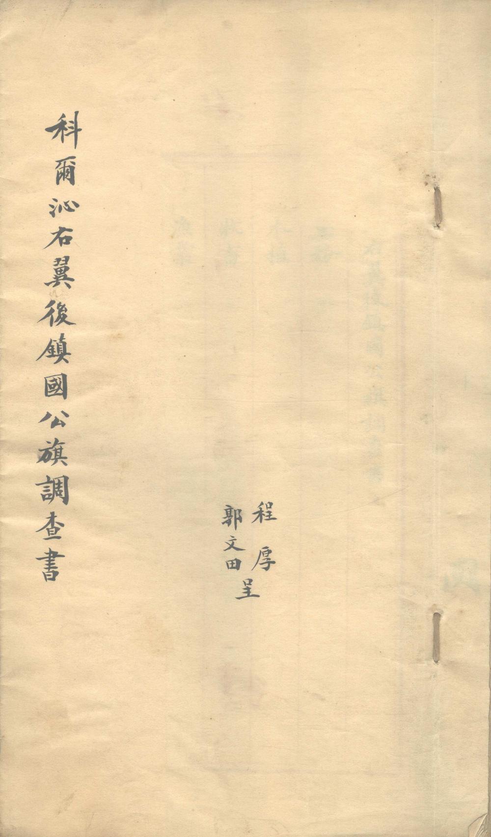 《科尔沁右翼后镇国公旗调查书不分卷》高清PDF