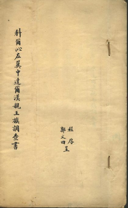 _科尔沁左翼中达尔汉亲王旗调查书__