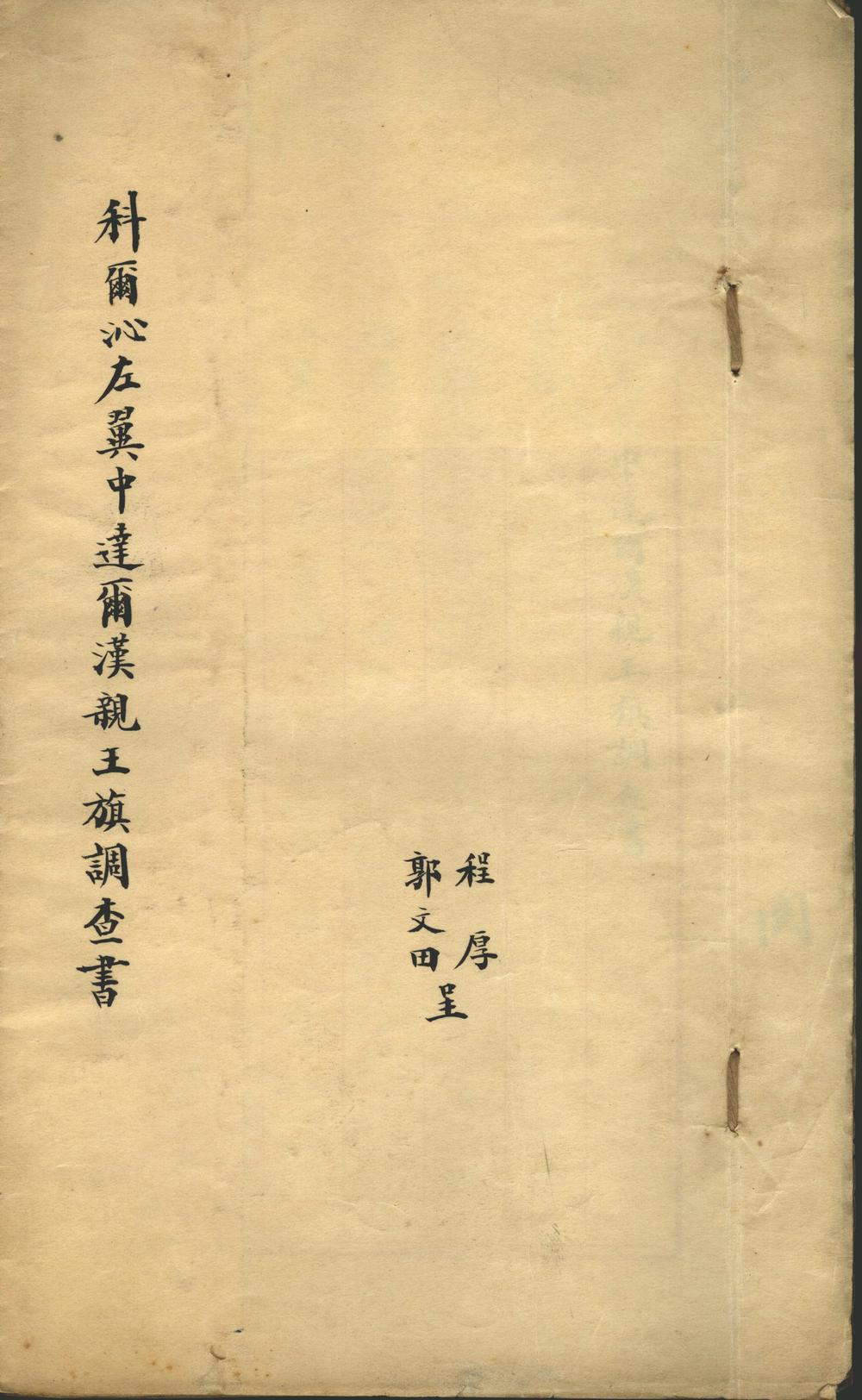 《科尔沁左翼中达尔汉亲王旗调查书》高清PDF