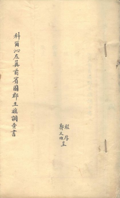 _科尔沁左翼前宾图郡王旗调查书不分卷__
