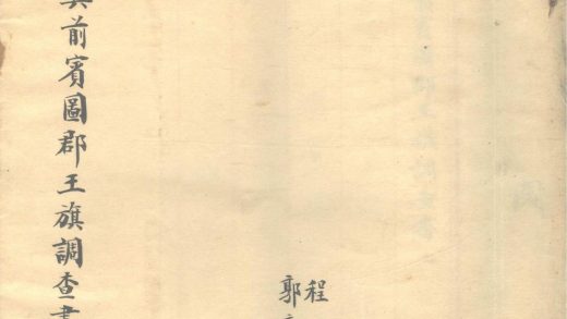 _科尔沁左翼前宾图郡王旗调查书不分卷__