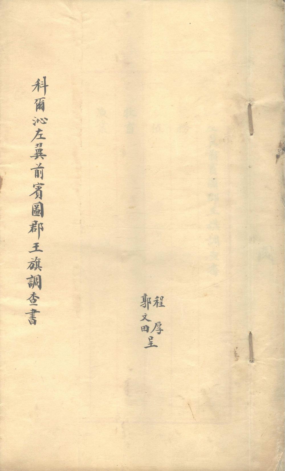 《科尔沁左翼前宾图郡王旗调查书不分卷》高清PDF