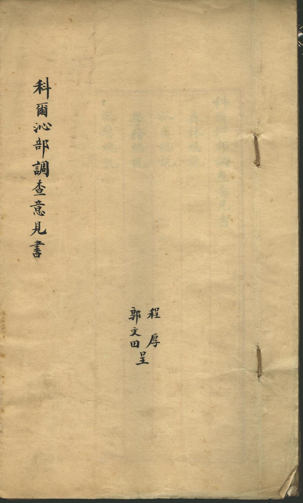 《科尔沁部调查意见书》高清PDF