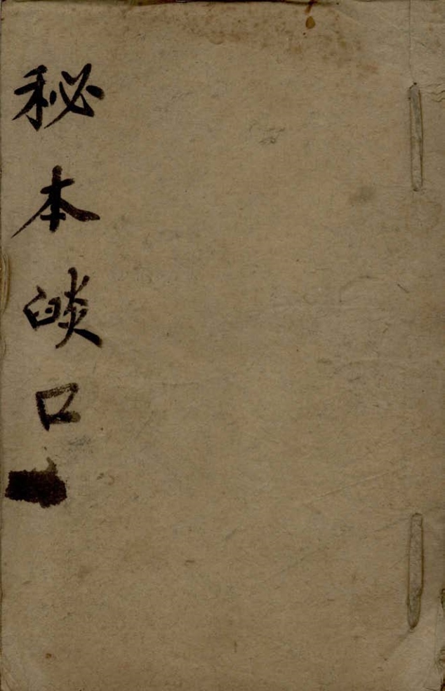 _秘本焰口不分卷__