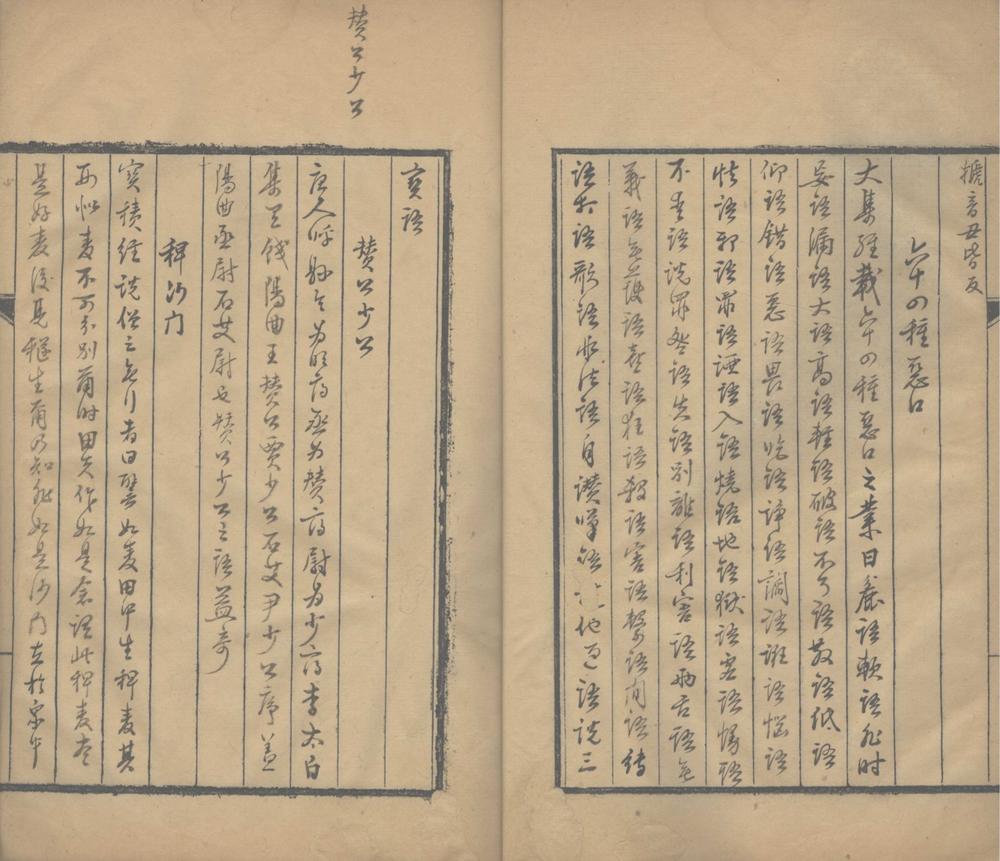 _秦敦夫笔録二卷__