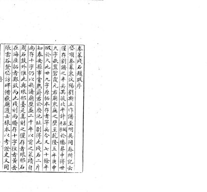 _秦篆残石题跋一卷_copy___