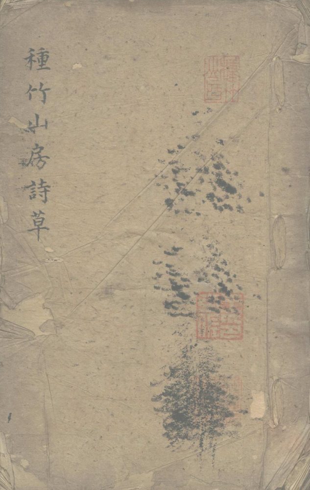 _种竹山房诗草十三卷__