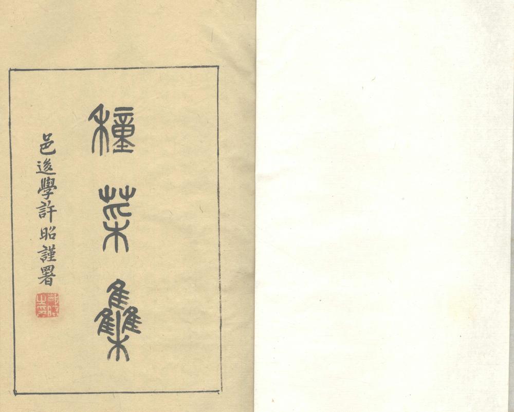 _种菜集八卷_别集一卷_copy___ _种菜集八卷_别集一卷_copy___
