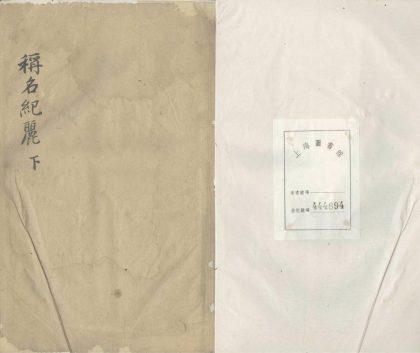 _称名纪丽存卷四__
