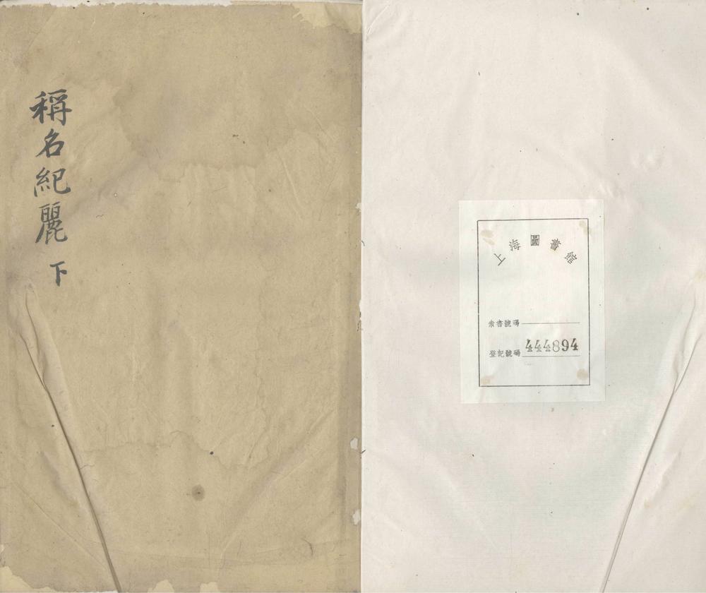_称名纪丽存卷四__