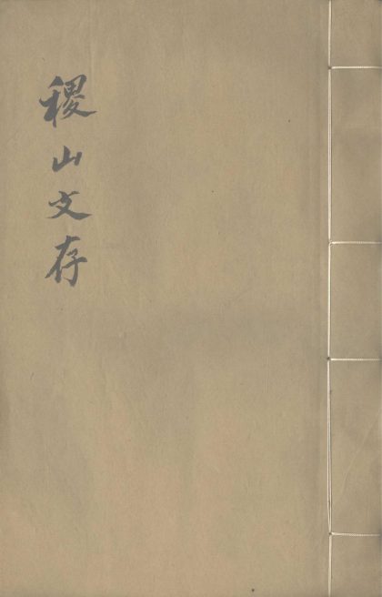 _稷山文存不分卷__