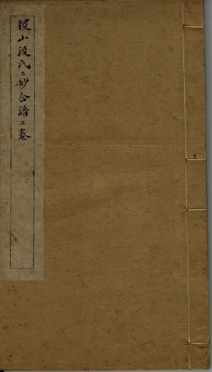 _稷山段氏二妙合谱二卷__