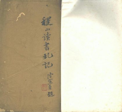 _稷山读书札记一卷附南北史注不分卷__