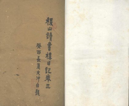 _稷山读书楼日记__
