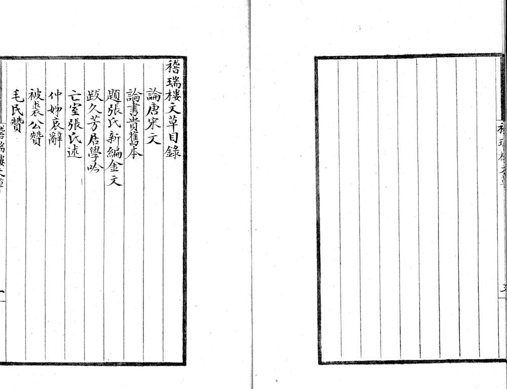_稽瑞楼文草一卷_copy___ _稽瑞楼文草一卷_copy___