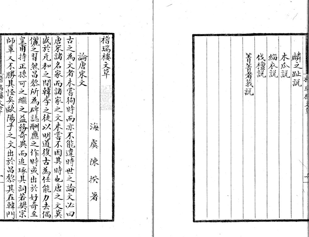 _稽瑞楼文草一卷_copy___ _稽瑞楼文草一卷_copy___