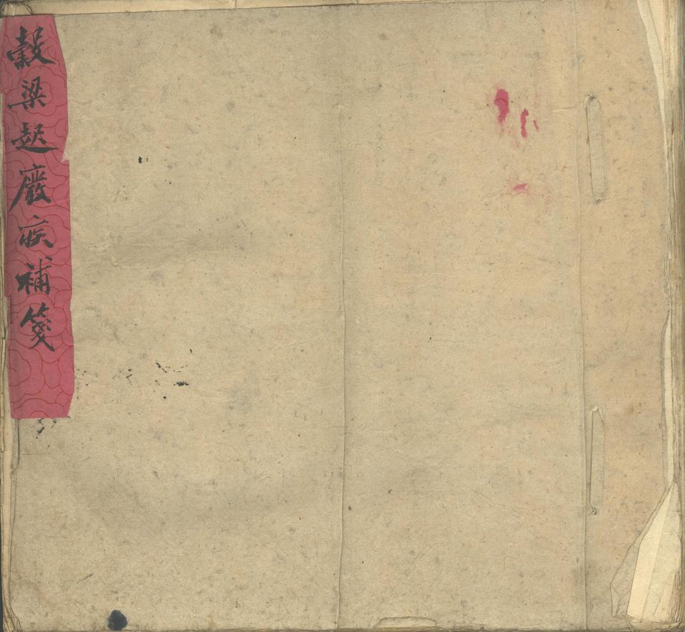 _谷梁起废疾补笺不分卷__