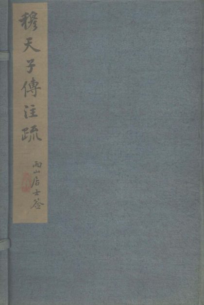 _穆天子传注疏六卷首一卷末一卷__