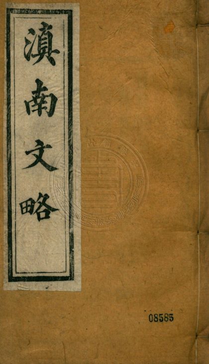 _滇南文畧_四十七卷__