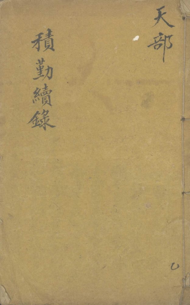 _积勤续录十四卷__