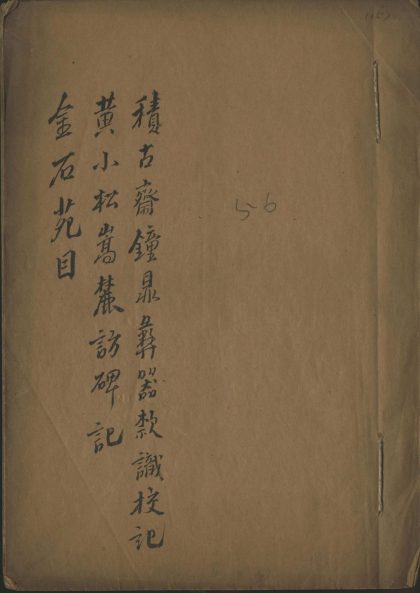 _积古斋钟鼎彝器歀识校记四卷黄小松嵩麓访碑记一卷附校勘记不分卷金石苑目一卷__