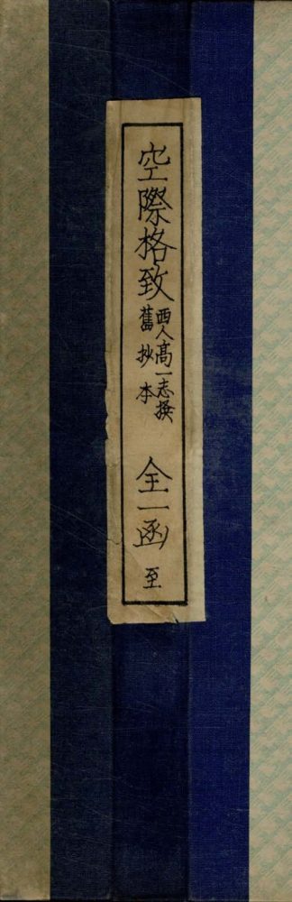 _空际格致二卷__