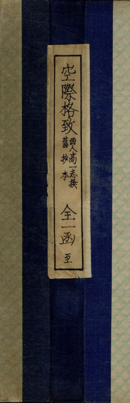 _空际格致二卷__